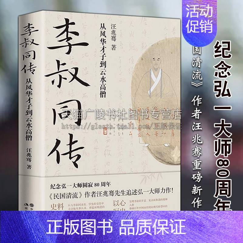 [正版]李叔同传 从风华才子到云水高僧 民国清流作者汪兆骞著 纪念弘一大师80周年中国近代史国学哲学文学名家人物传记人生