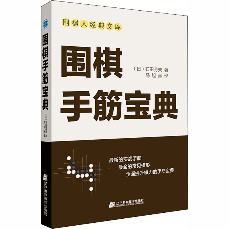 [M]围棋手筋宝典-9787559114686