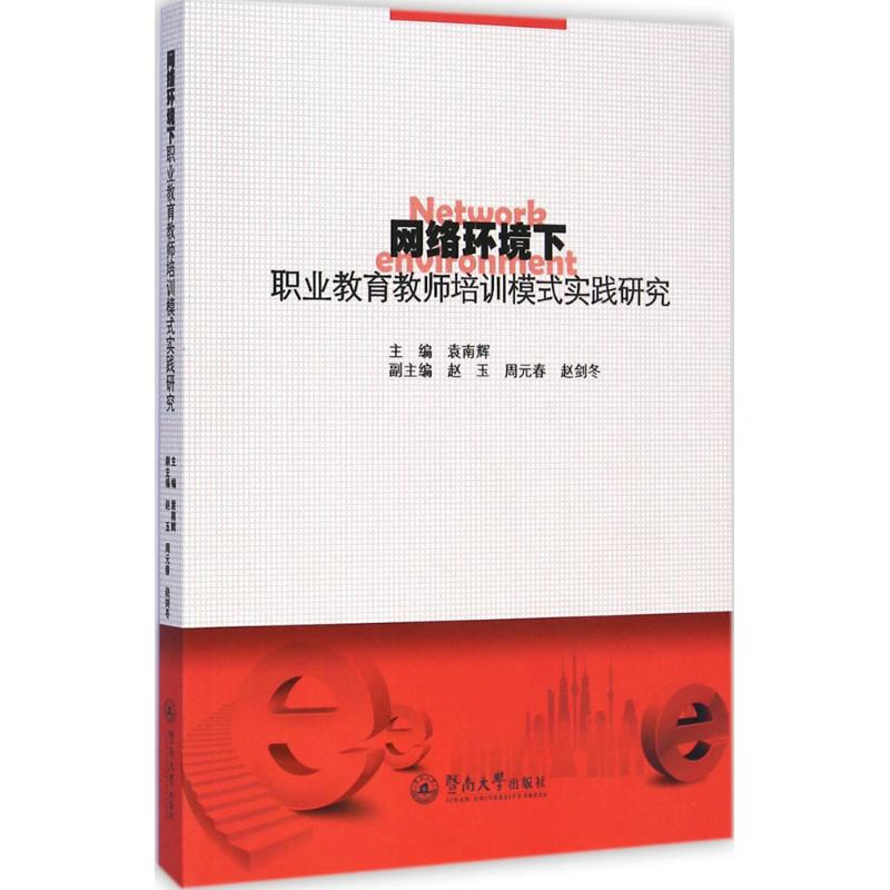 【M】网络环境下职业教育教师培训模式实践研究-9787566812780