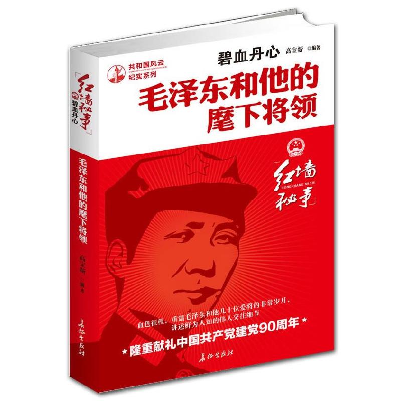 正版新书】碧血丹心:和他的麾下将领高宝新 编著9787800159435