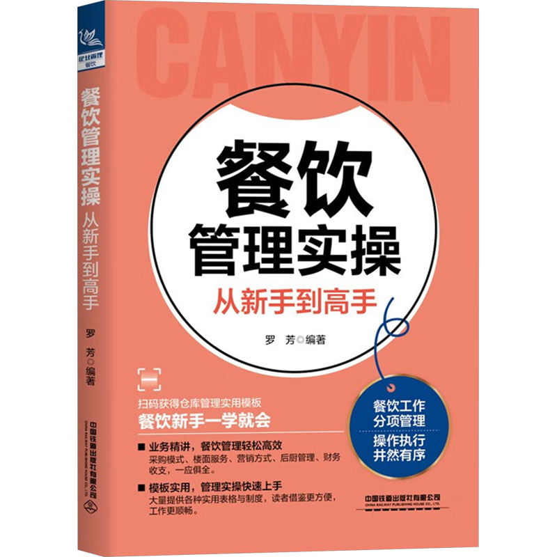 【M】餐饮管理实操从新手到高手-9787113281243