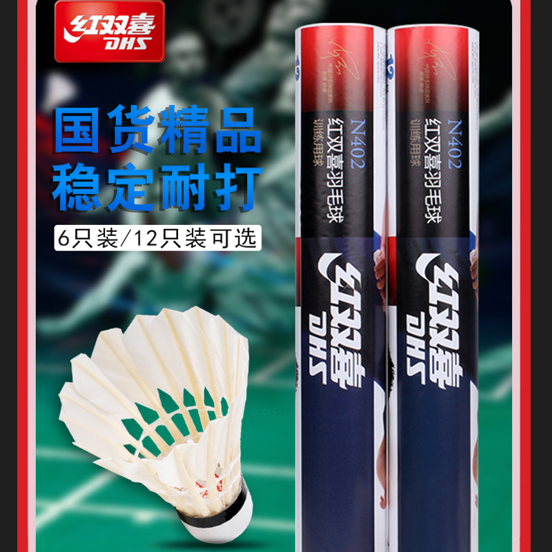 e代红双喜402羽毛球