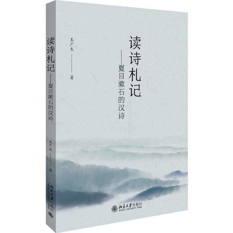 [正版]读诗札记--夏目漱石的汉诗 王广生 著 外国诗歌文学 书店图书籍 北京大学出版社高清大图