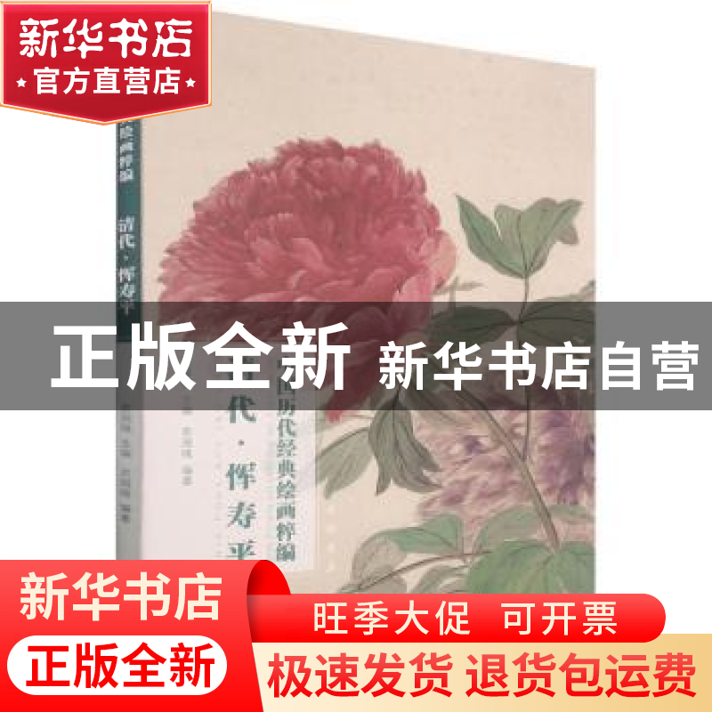 正版 清代恽寿平/中国历代经典绘画粹编 苏国强 中国书店 9787514高清大图