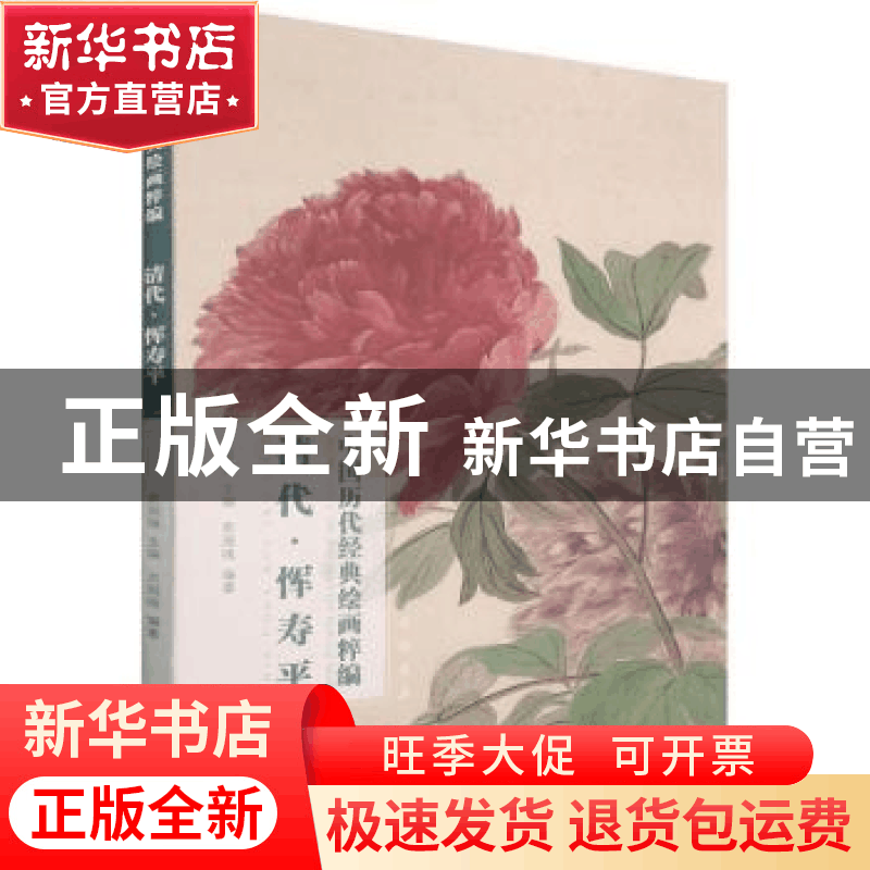 正版 清代恽寿平/中国历代经典绘画粹编 苏国强 中国书店 9787514图片