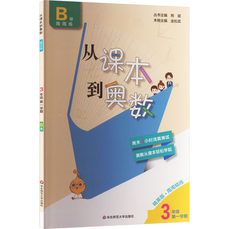 【M】从课本到奥数 3年级 第1学期 B版 精英版-9787576005011