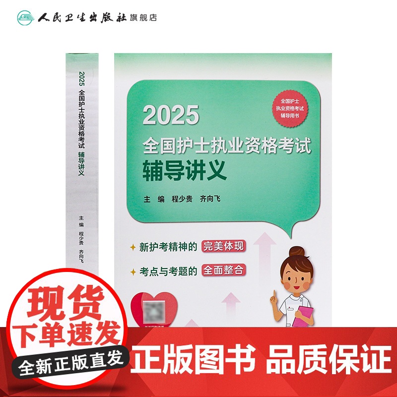 2025辅导讲义程少贵人卫店护士资格考试护士证练习题库护资试题职业试卷全国护士职业资格轻松过2025人卫版护考高清大图