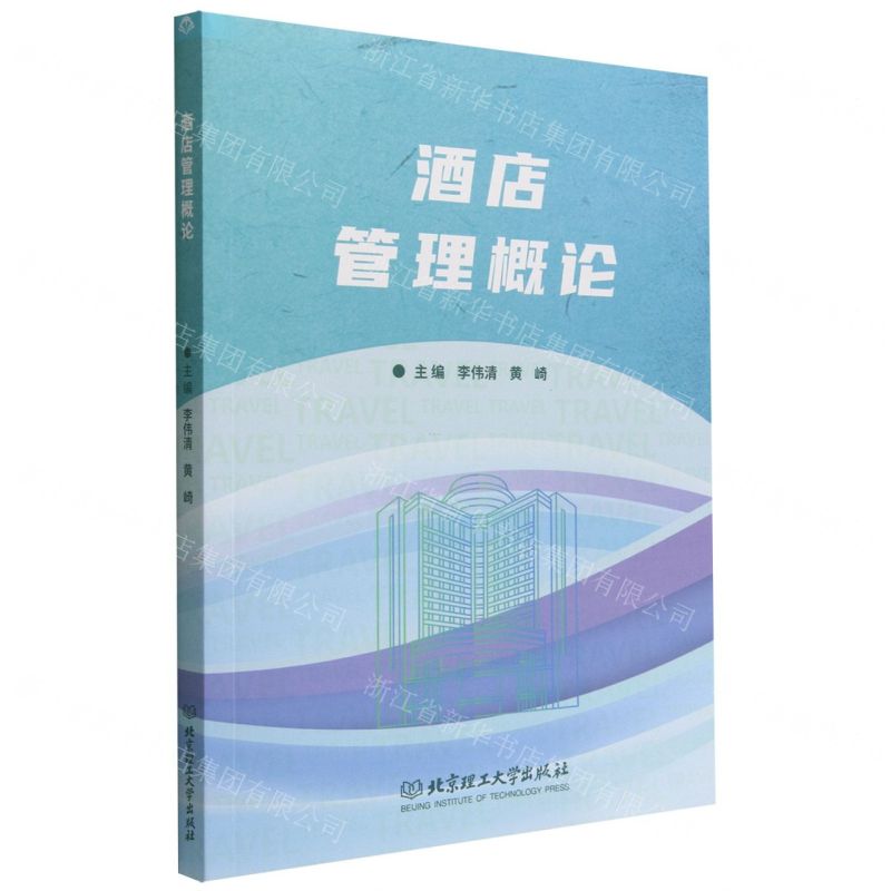 【N】酒店管理概论-9787576307832