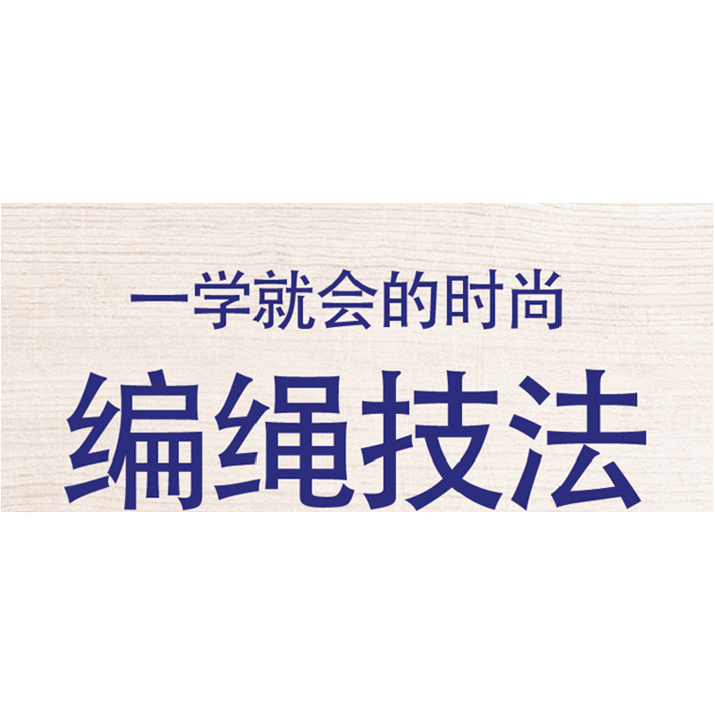 正版新书]一学就会的时尚编绳技法庞长华9787307157941高清大图