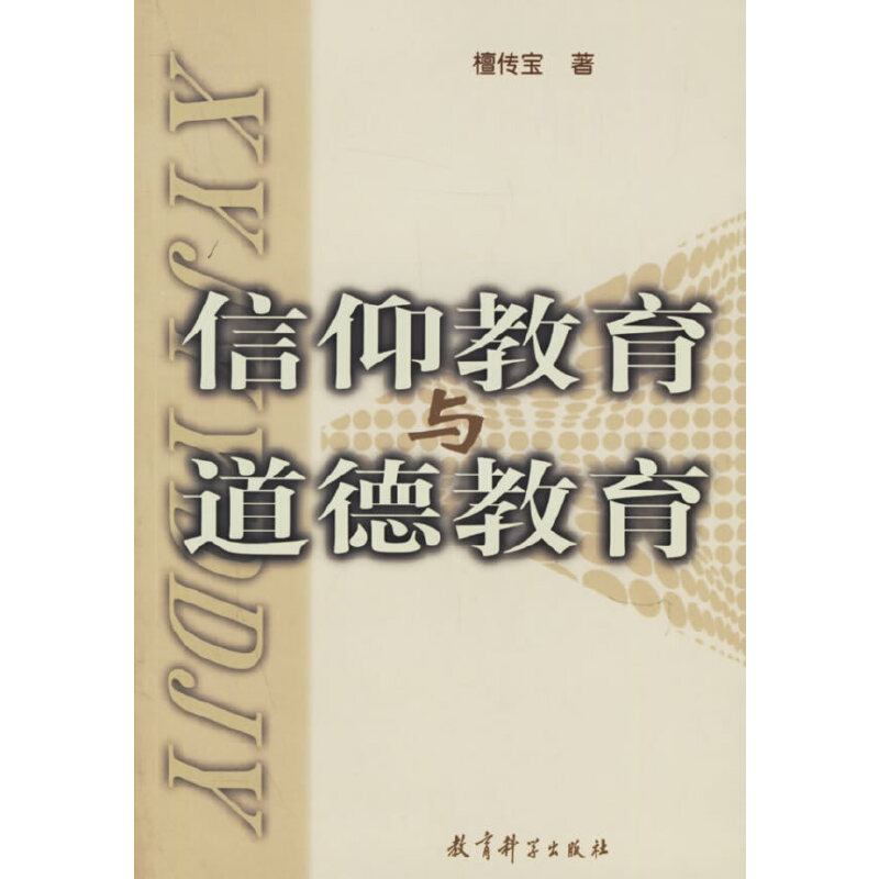 正版新书]信仰教育与道德教育檀传宝9787504118899高清大图