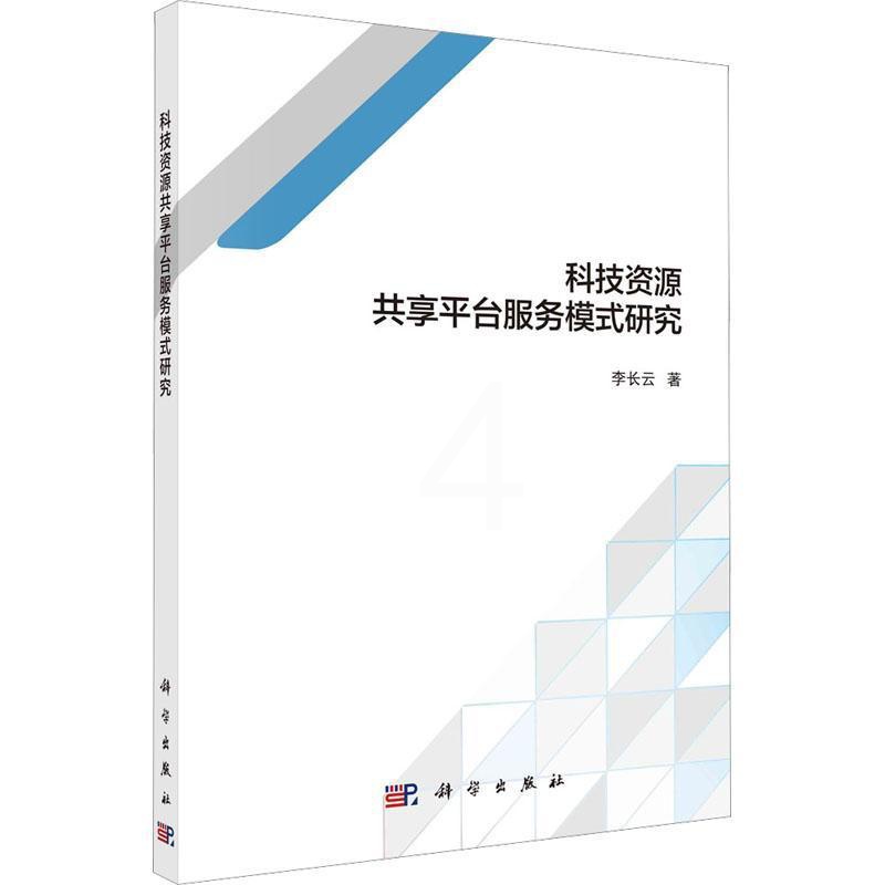 [醉染正版]RT 科技资源共享平台服务模式研究9787030685759 李长云科学出版社社会科学高清大图
