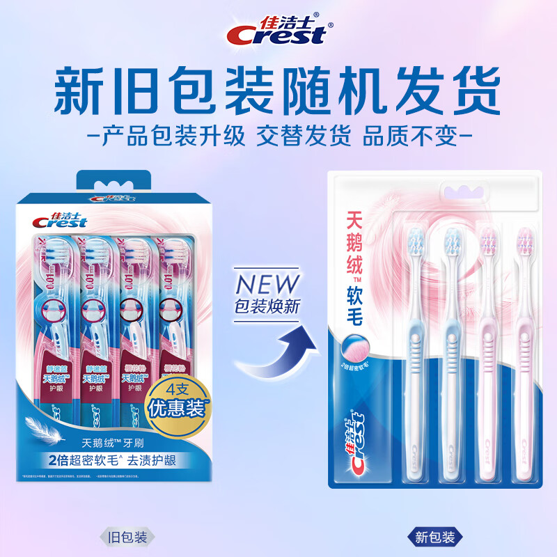 佳洁士 超细软毛护龈天鹅绒牙刷 深洁齿缝 4支装(包装随机)
