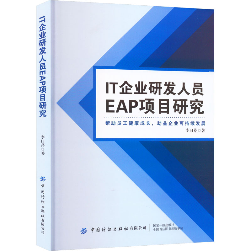 【M】IT企业研发人员EAP项目研究-9787518095469