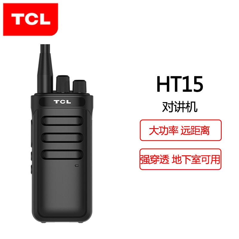 TCL 专业高功率对讲机HT15 物业工地 户外对讲机大功率远距离 酒店办公自驾游民用无线对讲机手持手台