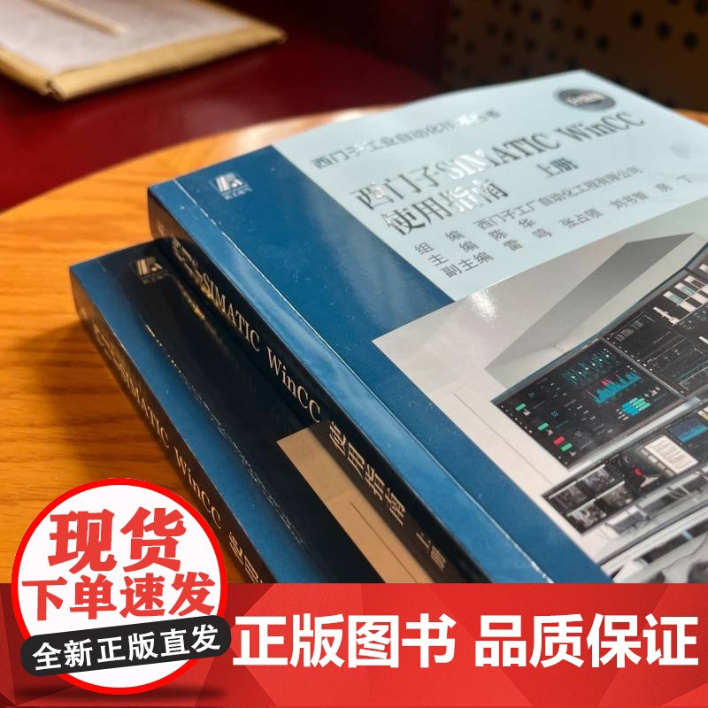 西门子SIMATIC WinCC使用指南(上、下册) SIMATIC WinCC V8 任务导向 理论说明 操高清大图