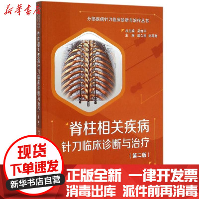 脊柱相关疾病针临床诊断与治疗 二版 裴久国 刘再高主编著 摘要书评在线阅读 苏宁易购图书