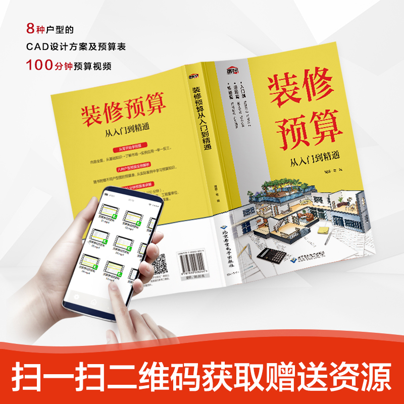 [醉染正版]装修预算从入门到精通 室内家居装修设计教程书籍 软装设计师手册装修效果图册家装装潢装饰材料与施工工艺灯光照明高清大图