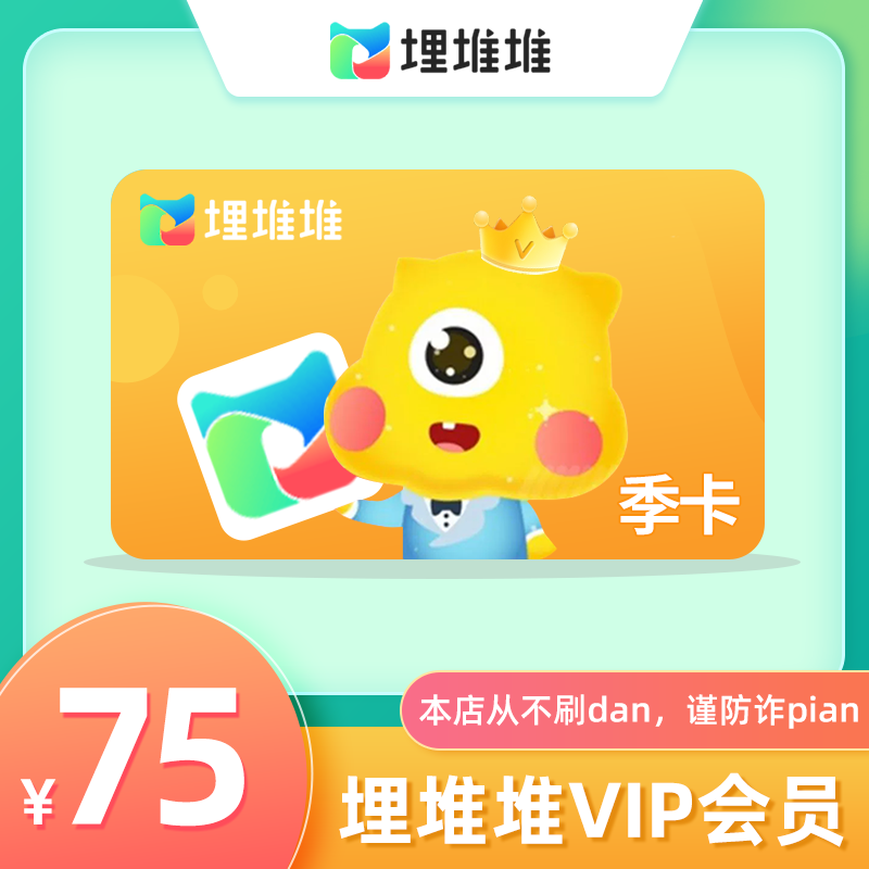 埋堆堆VIP会员季卡(直充)