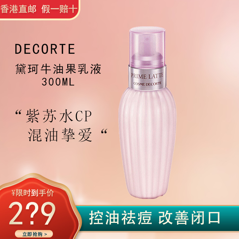 COSME DECORTE 黛珂 牛油果乳液300ml 保湿维稳改善粗糙天然植物乳液300ml 保湿补水舒缓祛痘