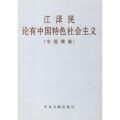江泽民论有中国特色社会主义(专题摘编)