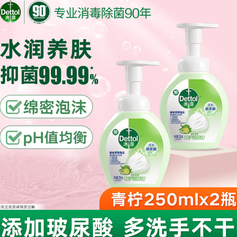 滴露泡沫洗手液青柠香型250ml*2瓶