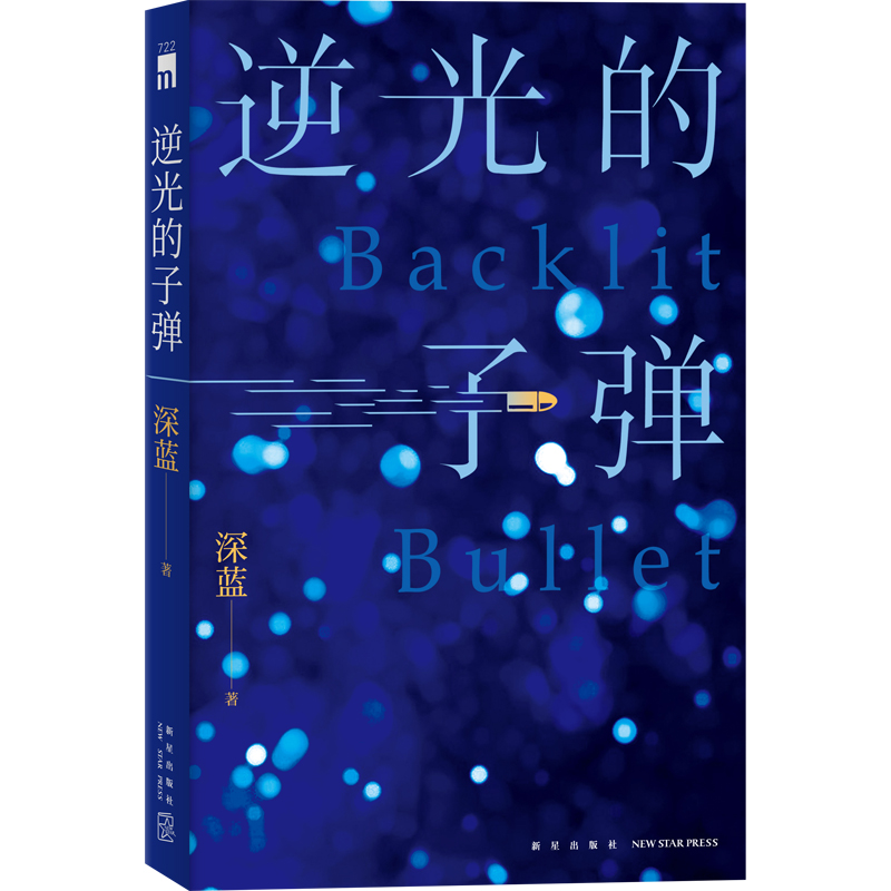 [正版] 逆光的子弹 基层民警深蓝首部刑侦悬疑小说 一线警察基于真实经历创作探触人性暗角 禁毒贩毒缉毒冰与火 新星午夜高清大图