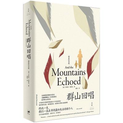 群山回唱 : 精装纪念版 (美) 卡勒德·胡赛尼(khaled hosseini) 著 康