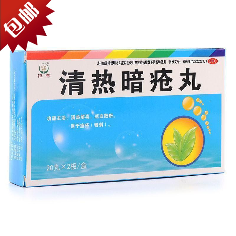 九鑫药业恒帝清热暗疮丸40丸凉血散瘀痤疮粉刺中药祛痘内服青春痘药