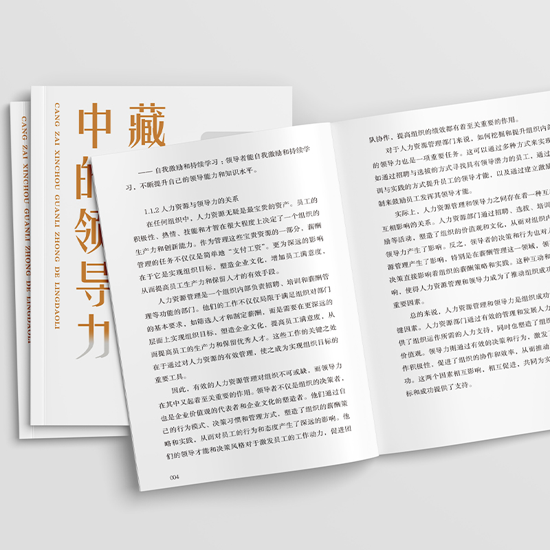 [经典四册]领导力+人情世故+布局+胡雪岩 [正版]藏在薪酬管理中的领导力 企业领导者管理学成功励志书高效沟通管理艺高清大图