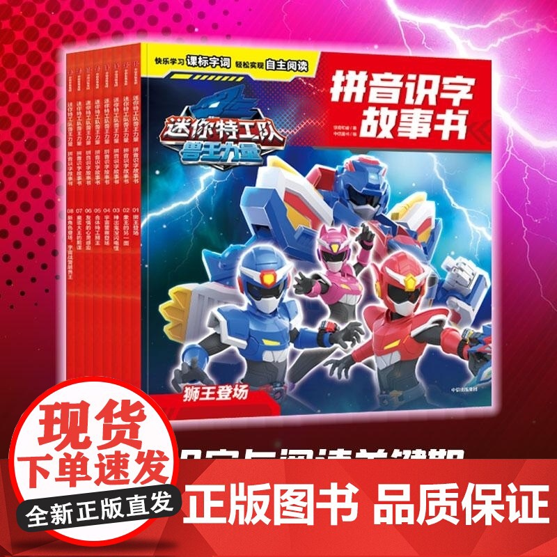 迷你特工队兽王力量拼音识字故事书 全8册 惊奇和睿 中信出版集团高清大图