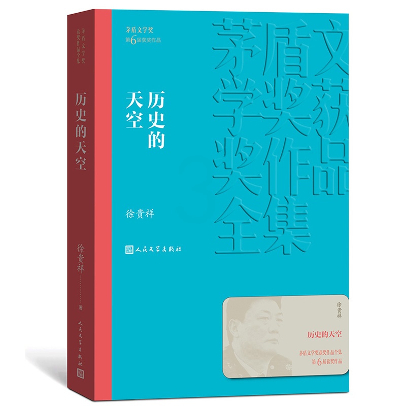 [正版] 历史的天空 茅盾文学奖获奖作品全集 平装 徐贵祥 人民文学出版社高清大图