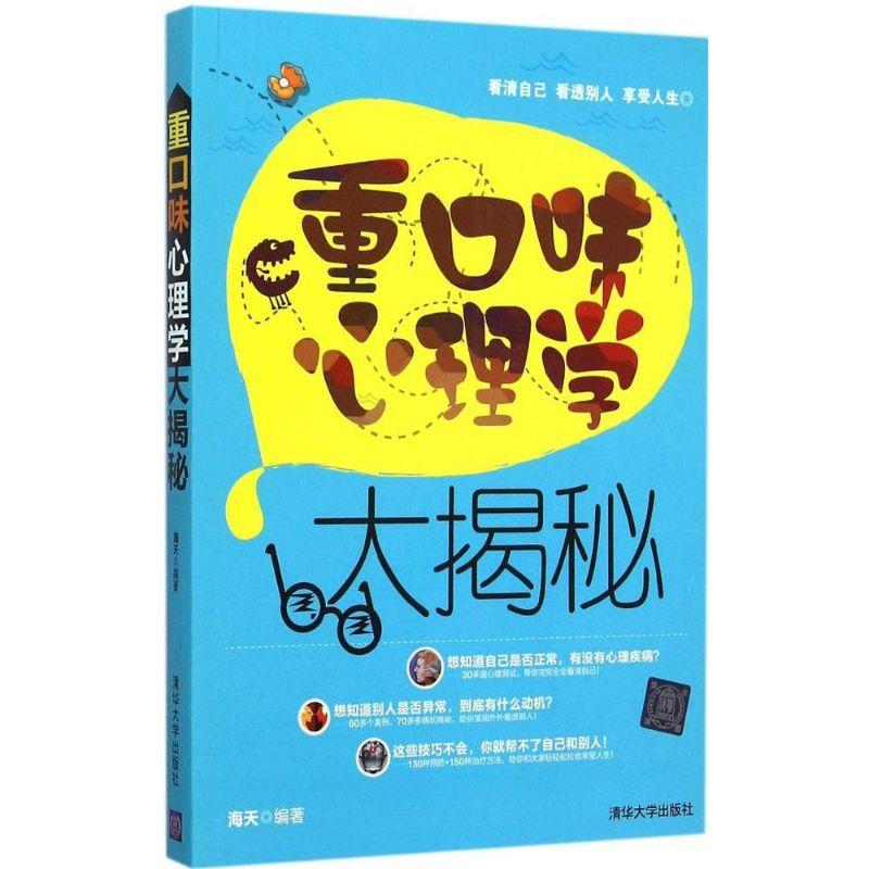 正版新书】重口味心理学大揭秘海天9787302412175