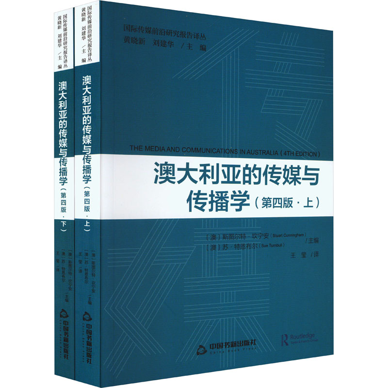 正版新书】澳大利亚的传媒与传播学 第4版(全2册)(澳)斯图尔特·