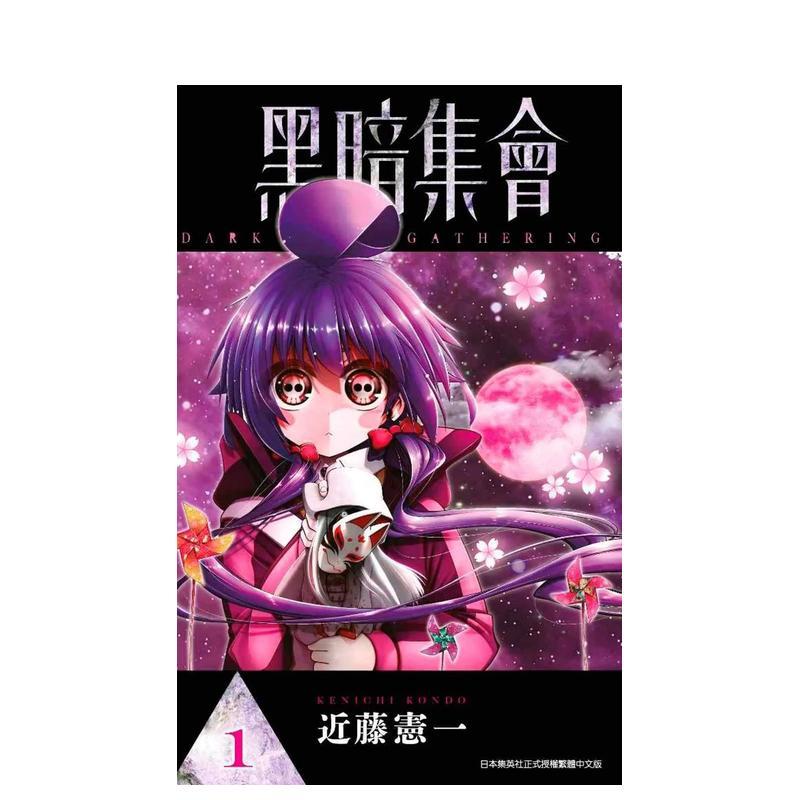 []黑暗集会(05) [正版]台版漫画 黑暗集会1-13-14(单册可拍)台版原版中文繁体漫画 青文 近藤宪一
