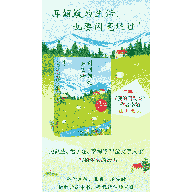 正版新书]史铁生:到明朗处去生活(华语文学大家写给生活的情书高清大图