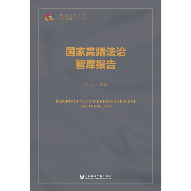 国家高端法治智库报告