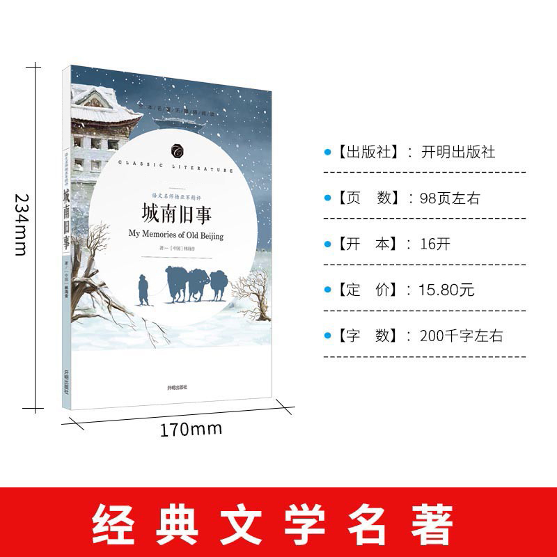 醉染图书语文名师杨亚军精评 城南旧事9787513139595高清大图