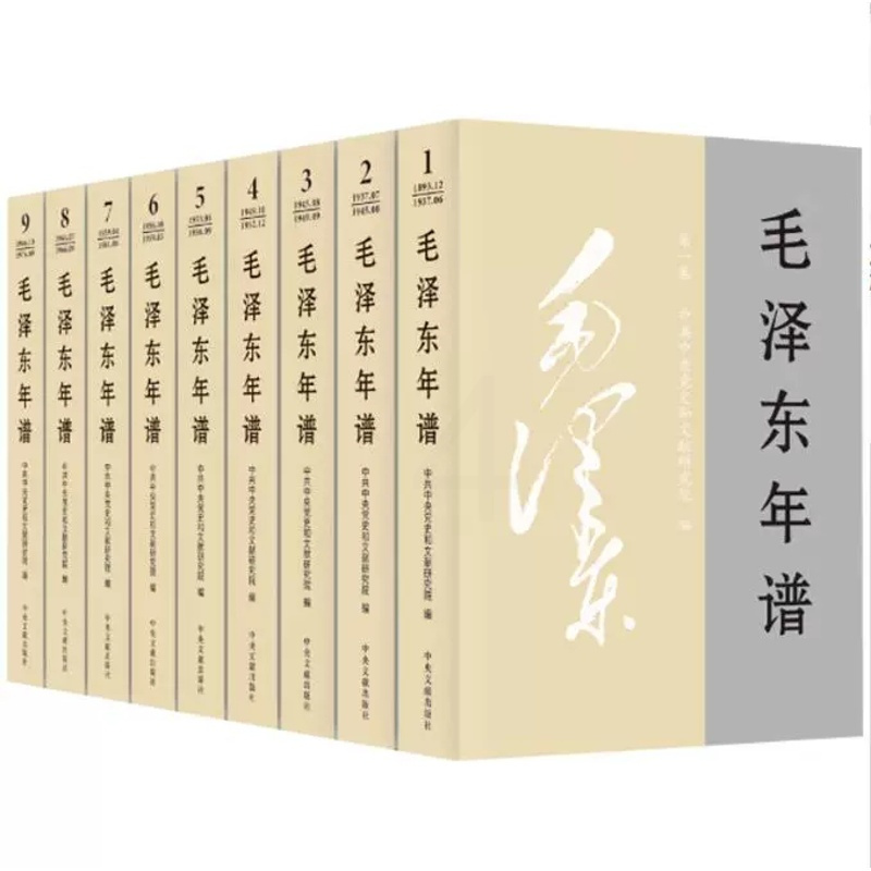 [正版]2023新书 毛泽东年谱1-9册(平装)全套九本 中央文献出版社毛泽东选集文集毛泽东传领袖人物传记
