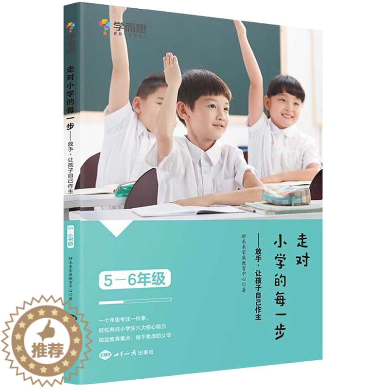 [醉染正版]走对小学的每一步 放手 让孩子自己做主 5-6年级 好未来家庭教育中心 家庭教育父母指导书提高孩子情商自信心