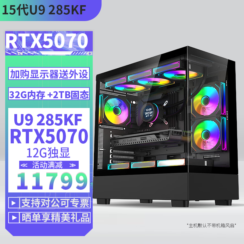 酷睿Ultra9 285K/RTX5070 12G独显2TB固态DIY主机台式电脑组装机游戏直播AI设主机