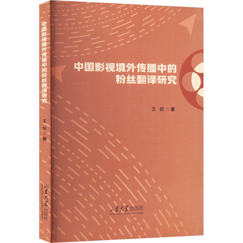 [M]中国影视境外传播中的粉丝翻译研究-9787560776453高清大图