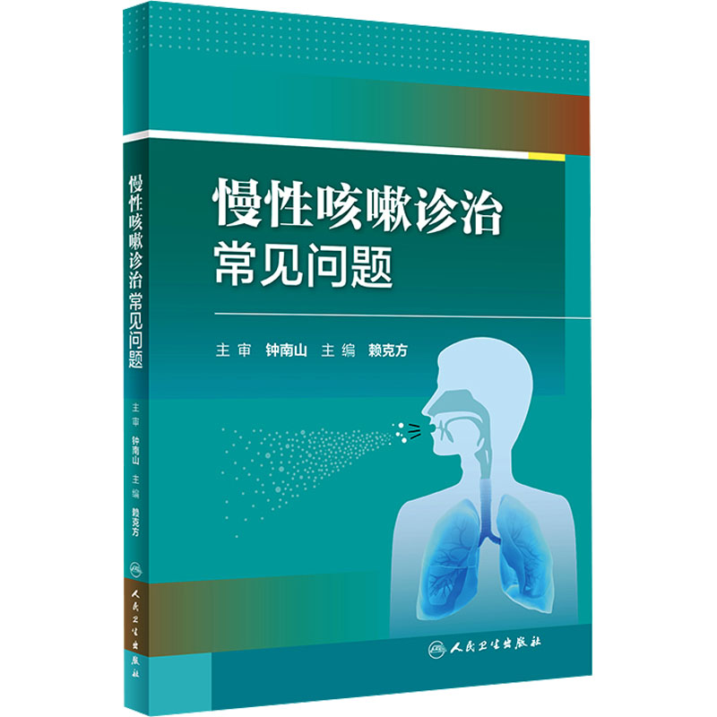 [M]慢性咳嗽诊治常见问题 赖克方 编 -9787117352826高清大图