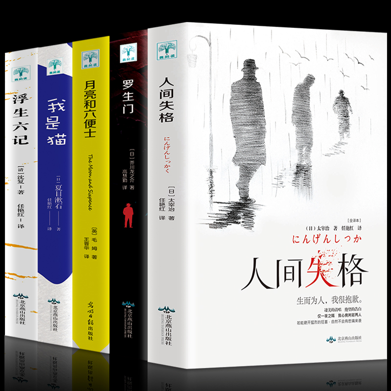 [醉染正版]正版全5册人间失格+罗生门+我是猫+月亮与六便士+浮生六记文学小说外国文学世界名著书籍初中高中学生成人课外阅高清大图
