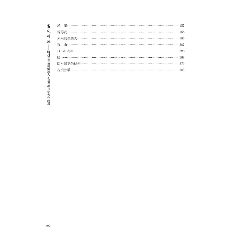 正版新书]蜀风川韵 四川青年话剧编剧人才培养项目优秀作品集曾高清大图