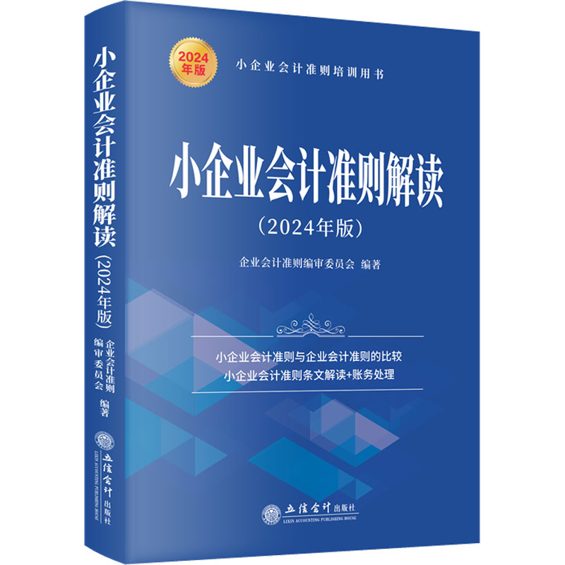 【M】小企业会计准则解读(2024年版)-9787542975270