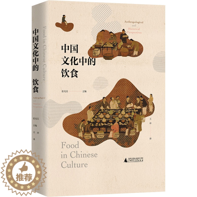 【醉染正版】中国文化中的饮食 家庭保健 生活 广西师范大学出版社
