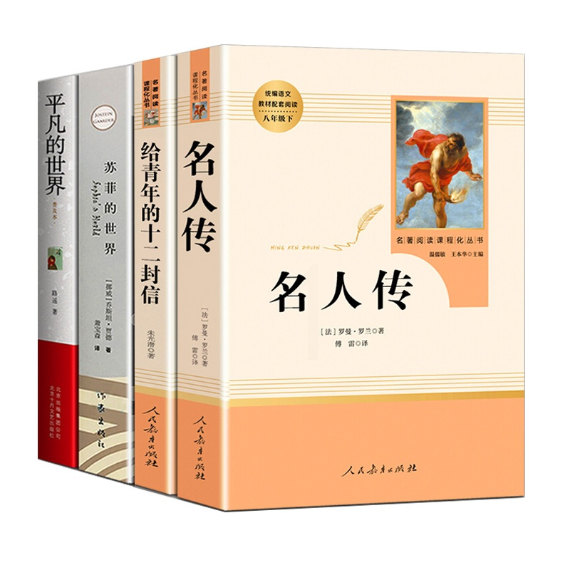 4本平凡的世界普及本路遥著 名人传 给青年的十二封信 人民教育出版社 苏菲的世界 作家出版社初中生下册必读书籍正版人教版