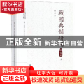 战国典制研究:职官篇