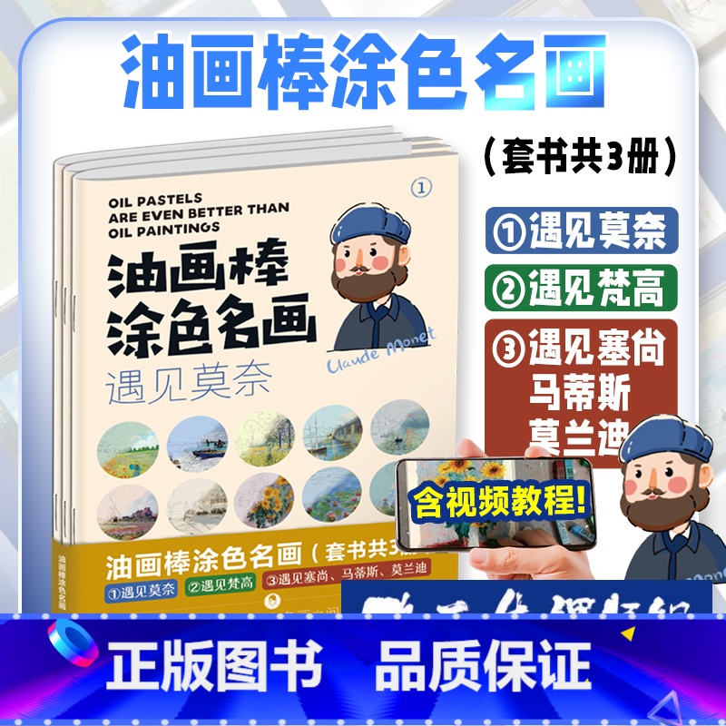 [正版]油画棒涂色名画 共3册 路正先课题组 遇见莫奈 遇见梵高 遇见塞尚 马蒂斯 莫兰迪 30个视频教程陪你在名画的