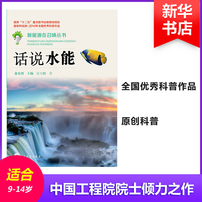 话说水能 张庆麟 著作 翁史烈 主编 文教 文轩网
